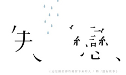 文青就是腳勤：失戀也有展覽可以看 松山文創園區、華山藝文中心、TLC、藝術