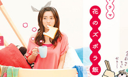 日劇推推：懶惰又想吃美食！來一道《花的懶人料理》吧 花のズボラ飯、日劇、美食、料理、懶人