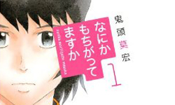 漫畫上架：以殺戮改造世界吧！鬼頭莫宏殘酷寫實的青春物語 殺戮、鬼頭莫宏、漫畫、日本、詭異、恐怖、孩子、漫畫上架、兒童、小孩、地球防衛少年、動畫、動漫、有什麼不對嗎、星星公主、殼都市之夢、殘暑、讀讀書