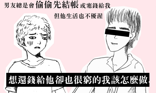 戀愛陪審團：總是男友在付錢怎麼辦.... 戀愛陪審團、私話題、同志、男友、兩性