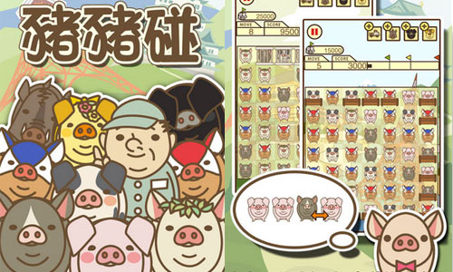 更多豬豬又來了！養豬場消消樂遊戲《豬豬碰》中文化上架 養豬場、豬豬碰、藤田大叔、App、消消樂