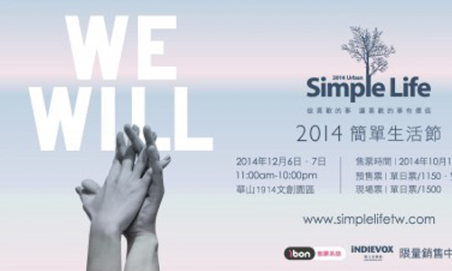 文青就是腳勤：Simple Life如何讓生活變簡單... 展覽、表演、藝文活動、活動、假日