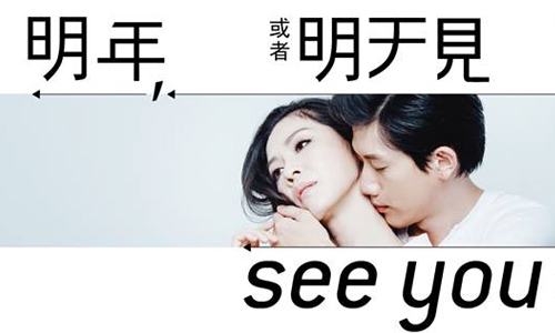 文青就是腳勤：劇場男神莫子儀要《明年，或者明天見》？ 展覽、表演、藝文活動、活動、假日