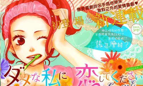 漫畫上架：29歲無業女求你《請跟廢柴的我談戀愛》 漫畫上架、中原亞矢、請跟廢柴的我談戀愛、請與廢柴的我談戀愛、柴田美知子、讀讀書