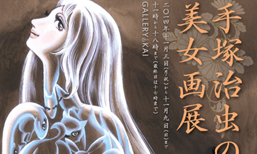 塵封25年的祕密...手塚治虫的情色系女人畫展 手塚治虫、GALLERY KAI、東京、吉祥寺、漫畫、展覽、藝術、女人、情色、人間昆蟲記、千面女郎、阿波羅之歌、藝術
