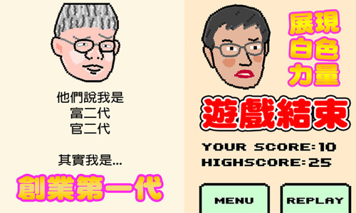 柯P vs.創業第一代 《彈跳派對》App讓你想一直玩一直玩 彈跳派對、App、iOS、Android、柯P、柯文哲、連勝文、選舉、市長、政治、手機、KUSO、創業第一代、闖關、障礙