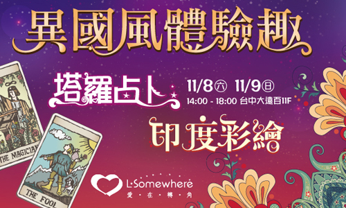 [新聞稿] 社交平台也有週年慶！《愛在轉角》進駐台中大遠百 兩天送十萬！ 週年慶、台中、大遠百、愛在轉角