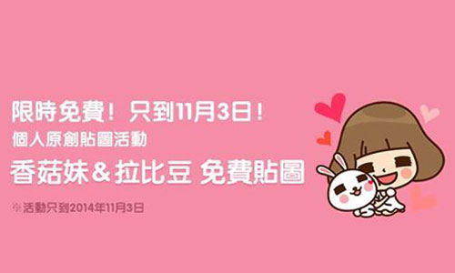 免費貼圖誰不愛？LINE推出連四周每週一款免費貼圖下載活動 LINE、貼圖、免費、限時