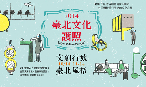 文青就是腳勤：天龍國的大小事－臺北文化護照2014 展覽、表演、藝文活動、活動、假日