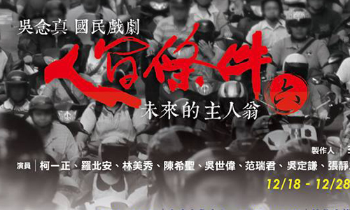 文青就是腳勤：人間條件六－未來的主人翁 展覽、表演、藝文活動、活動、假日