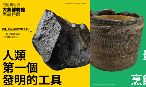 文青就是腳勤：大英博物館的100件珍貴館藏 展覽、表演、藝文活動、活動、假日
