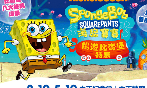 文青就是腳勤：海綿寶寶才不會不紅呢！ 展覽、表演、藝文活動、活動、假日