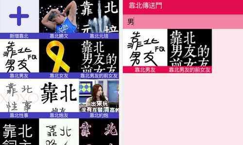 靠北靠木這裡請！集結黑特專頁的App《靠北傳送門》 靠北、粉絲專頁、黑特、粉絲團、靠北傳送門