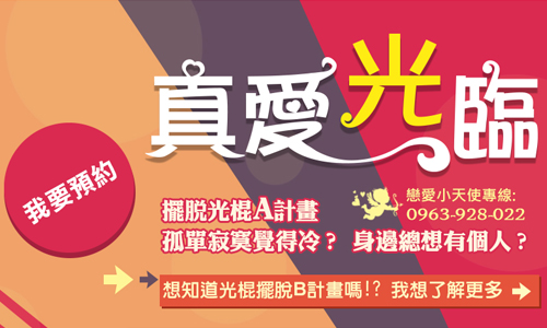 [新聞稿] 最無奈節日到來 《愛在轉角》教你如何『脫光』再『甩棍』 戀愛運勢預測搭上外型大改造 內外兼修擺脫可憐光棍！ 光棍節、單身、愛在轉角、戀愛秘訣、戀愛達人