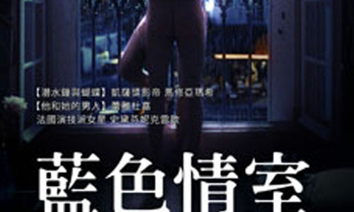 [新聞稿] 法國影帝大膽赤裸上陣不用替身 自導自演與妻子情慾交纏演出超自然！ 12/5《藍色情室》正式上映 坎城影展、金馬影展、藍色情室、The Blue Room、法國