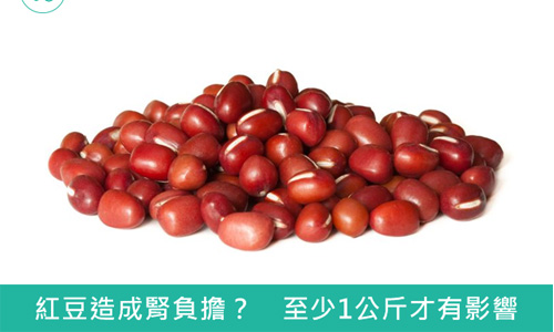 紅豆水會造成腎負擔？你該知道的減肥聖品二三事 ibeauty、紅豆、水腫、保健