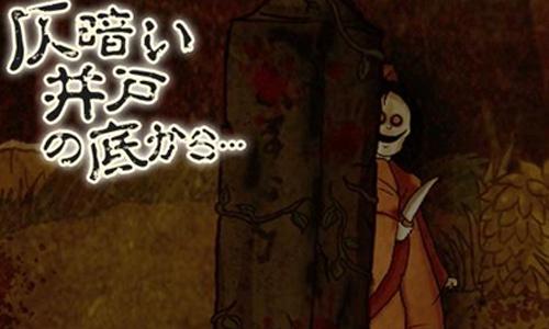 一起來養小鬼喔…驚悚App《來自陰暗的井底深處》 手機、App、養成遊戲、 仄暗い井戸の底から、 來自陰暗的井底深處