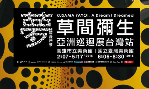 文青就是腳勤：草間彌生巡迴大展即將來台！期待指數破表 展覽、表演、藝文活動、活動、假日