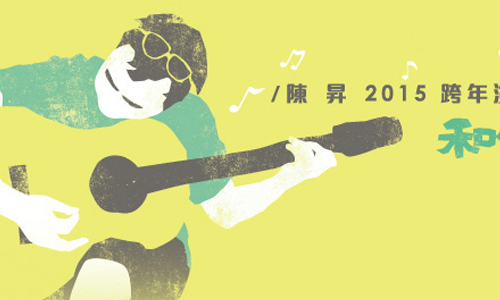 文青就是腳勤：文藝青年少女都去哪兒跨年...？ 展覽、表演、藝文活動、活動、假日