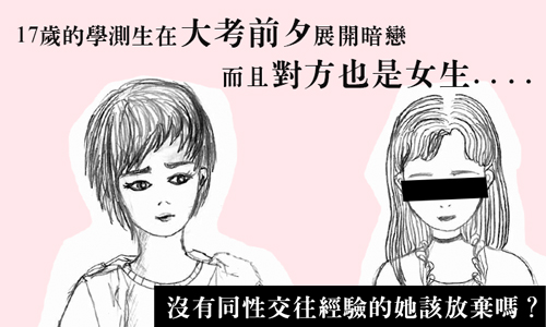 戀愛陪審團：情不自禁煞到她！少女愛上基督徒女大生 戀愛陪審團、同性戀、煩惱、愛情、感情、基督教、基督徒、同志、蕾絲邊、多元性別、學測、考生