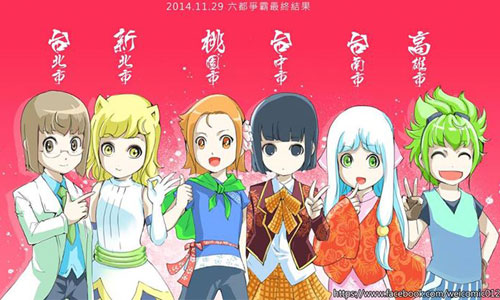 自己的都市自己萌！《六都爭霸》將雙北桃中南高擬人化 六都、直轄市、台灣、台北、高雄、台南、台中、新北、桃園、讀讀書