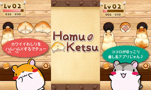 源源不絕的倉鼠屁屁任你戳 超萌反應力遊戲App《HamuKetsu》 App、反應、倉鼠、屁屁、遊戲、可愛、萌、倉鼠小屁股、HamuKetsu