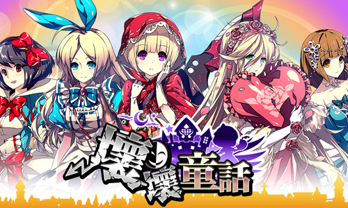 愛麗絲、小紅帽可不是好惹的！萌系戰鬥手遊App《壞壞童話》 壞壞童話、白雪公主、app、手機、ios