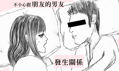 戀愛陪審團：《16個夏天》瑞瑞真實版！我睡了朋友的男友    戀愛陪審團、16個夏天、私話題、背叛、一夜情