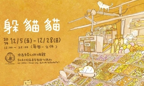 文青就是腳勤：你發現幾隻愛躲貓貓的貓咪？ 展覽、表演、藝文活動、活動、假日