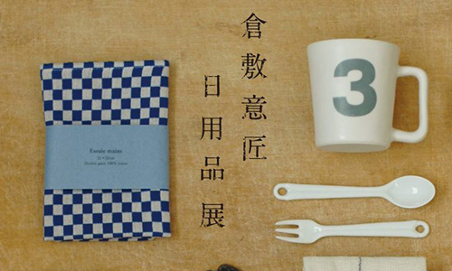 文青就是腳勤：日本雜貨迷的最愛！倉敷意匠日用品展 展覽、表演、藝文活動、活動、假日