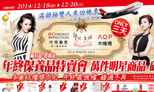 [新聞稿] 萬件保養品年終特賣 最低下殺1折起 聖誕、保養品、年終特賣、醫美保養、時間寵愛、AQP、寶兒貝姬、雙人來回機票、iPad mini