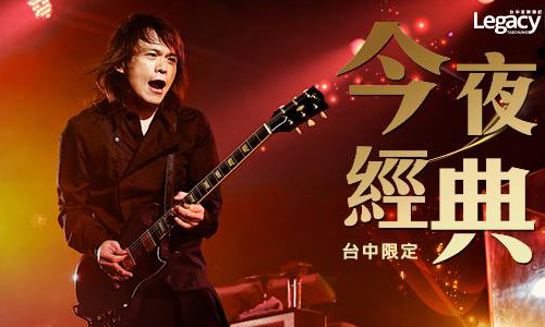 文青就是腳勤：伍佰陪你一起搖滾！ 展覽、表演、藝文活動、活動、假日