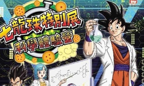 文青就是腳勤：《七龍珠》展覽有多厲害？ 展覽、表演、藝文活動、活動、假日