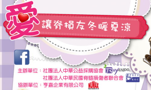 [新聞稿] 讓愛四季恆溫  為全台脊髓損傷友捐募保溫杯 一指搞定 脊髓損傷、中樞神經、社團法人中華公益採購協會、中華民國脊髓損傷者聯合總會、公益保溫杯、愛心紅真空彈蓋杯、天使銀隨手杯