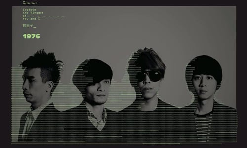 文青就是腳勤：只要1976，其餘免談！《前王子》巡迴演唱會 展覽、表演、藝文活動、活動、假日