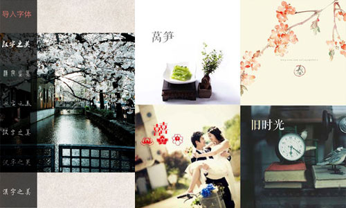 用漢字妝點相片裡的風景 豐富漢字字體相機《字拍》App 字拍、漢字、中文、字體、相機