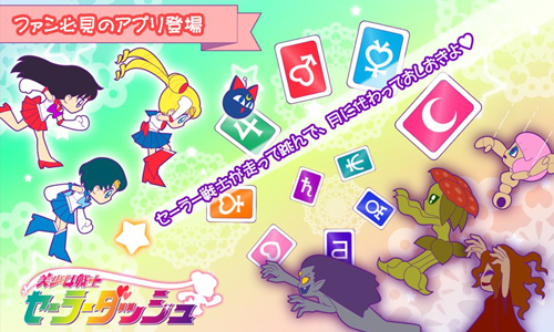 穿著水手服向前衝！超華麗的美少女戰士遊戲App 手機、遊戲、App、美少女戰士、華麗