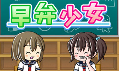 「同學上課不要吃便當！」刺激指數滿點的偷吃遊戲《早弁少女》 早弁少女、はやべん、Lunch Box Girl、遊戲、app、手機、google play、itunes