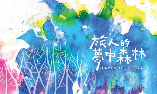 文青就是腳勤：「旅人的夢中森林」在哪裡？ 展覽、表演、藝文活動、活動、假日