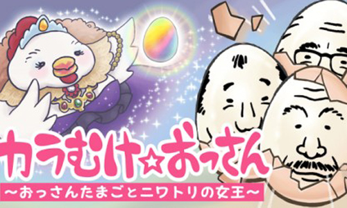 等不及要剝大叔蛋蛋了嗎！超夯《歐吉桑水煮蛋》第2彈強勢推出 歐吉桑、大叔、水煮蛋、App、手機、遊戲、可愛、母雞、蛋、第2彈、歐吉桑水煮蛋、Boiling OSSAN Eggs!、幽默、可愛、剝