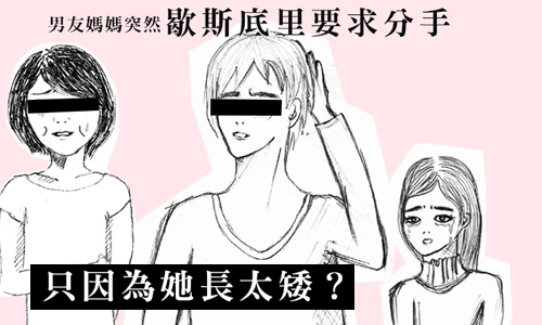 戀愛陪審團：男友媽媽逼我們分手竟然是因為……    戀愛陪審團、男友、交往、分手、感情