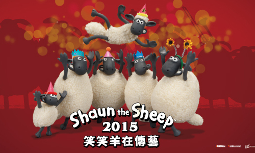 文青就是腳勤：笑笑羊展覽準備重出江湖啦！ 展覽、表演、藝文活動、活動、假日