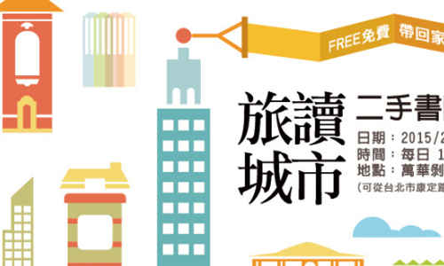 文青就是腳勤：二手書園遊會來挖寶 展覽、表演、藝文活動、活動、假日