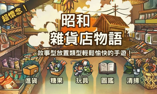 彷彿回到鄉下奶奶家 溫馨養成遊戲《昭和物語》系列 昭和食堂物語、昭和雜貨店物語、養成遊戲、App