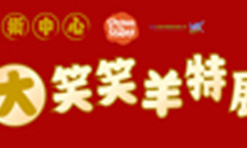 [新聞稿] 喜迎羊年 全國最大笑笑羊特展在傳藝中心 國立傳統藝術中心、英國、阿德曼動畫公司、笑笑羊過新年、歐陽妮妮