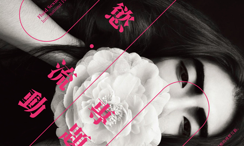 [新聞稿] 情/慾‧流動 專題影展 臺灣國際女性影展、癮、2015、情、慾、流動、專題、影展