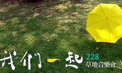 文青就是腳勤：我們一起─228草地音樂會 展覽、表演、藝文活動、活動、假日