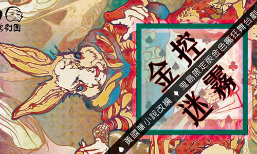 文青就是腳勤：《金控迷霧》台版半澤直樹舞台劇 展覽、表演、藝文活動、活動、假日