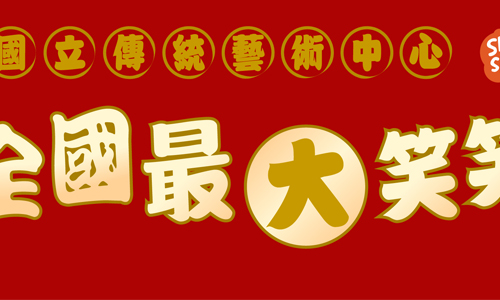 [新聞稿] 傳藝中心全台最有年味的地方 笑笑羊紅包袋免費拓印 國立傳統藝術中心、春節、宜蘭、冬山線