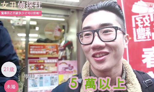 女丑偵探社：收入＿＿萬就可以結婚！男人真心話大調查 女丑偵探社、收入、結婚、成家、月薪